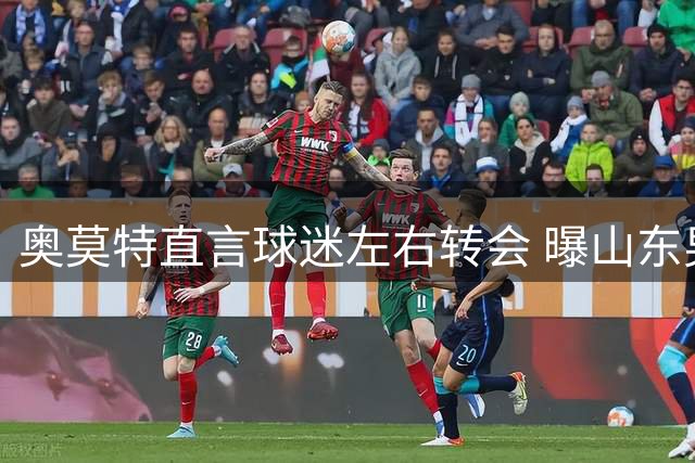 奥莫特直言球迷左右转会 曝山东男篮因舆论放弃签约